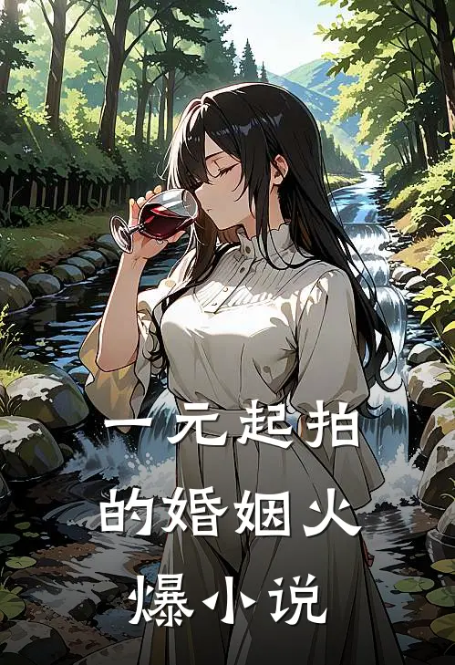 一元起拍的婚姻火爆小说