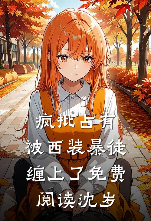 疯批占有：被西装暴徒缠上了免费阅读沈岁