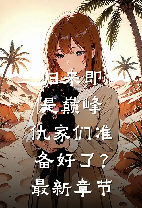 归来即是巅峰，仇家们准备好了？最新章节