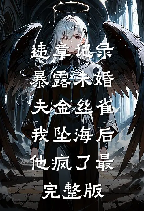 违章记录暴露未婚夫金丝雀，我坠海后他疯了最完整版