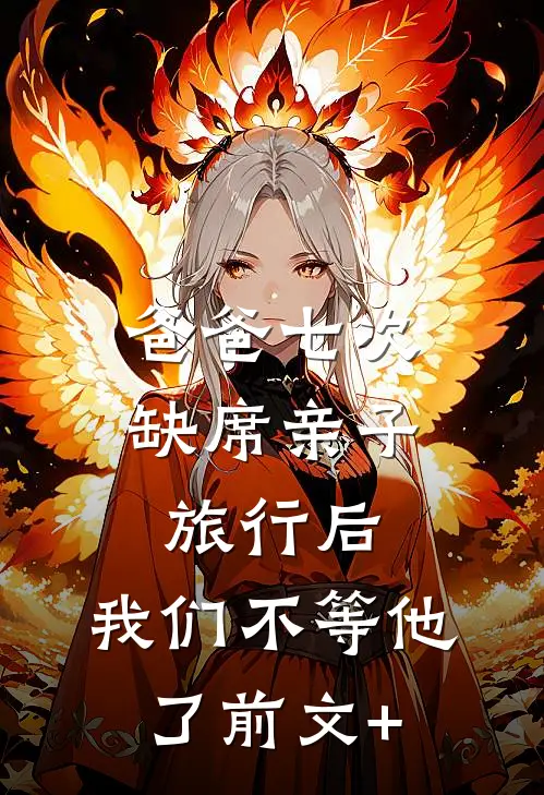 爸爸七次缺席亲子旅行后，我们不等他了前文+