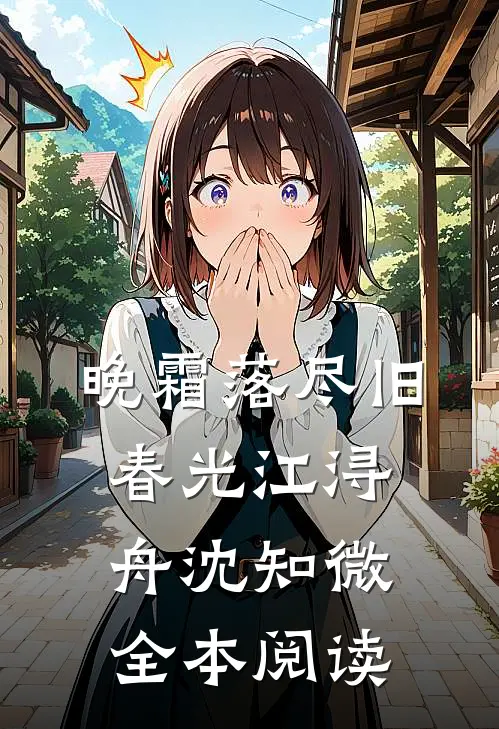晚霜落尽旧春光江浔舟沈知微全本阅读