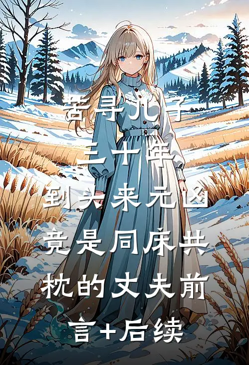 苦寻儿子三十年，到头来元凶竟是同床共枕的丈夫前言+后续