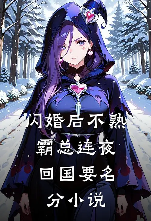 闪婚后不熟，霸总连夜回国要名分小说