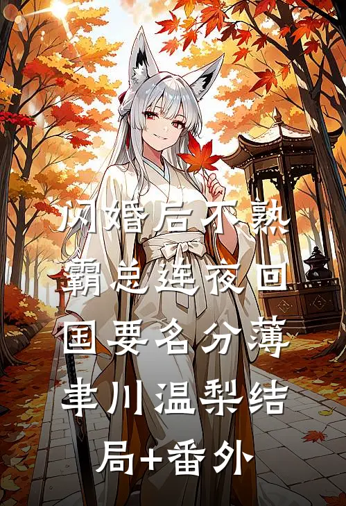 闪婚后不熟，霸总连夜回国要名分薄聿川温梨结局+番外