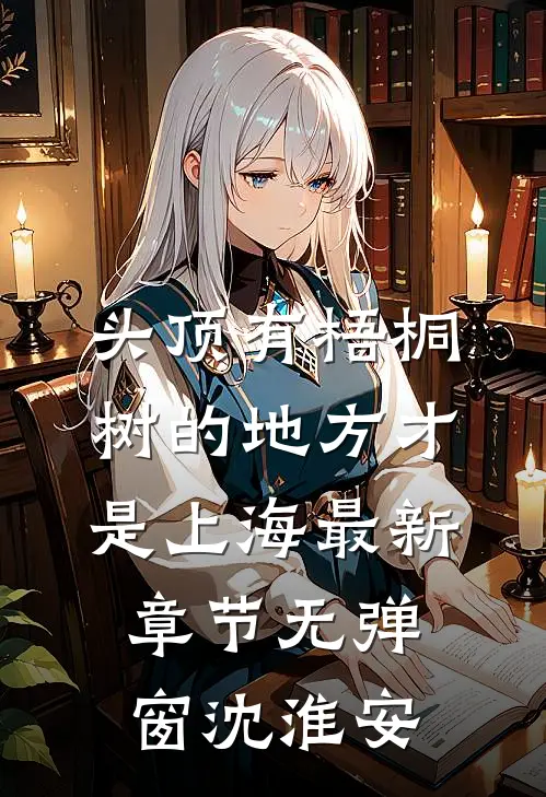 头顶有梧桐树的地方才是上海最新章节无弹窗沈淮安