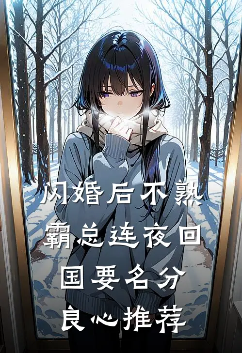 闪婚后不熟，霸总连夜回国要名分良心推荐