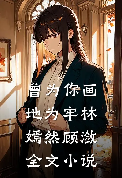 曾为你画地为牢林嫣然顾潋全文小说