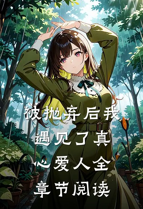 被抛弃后我遇见了真心爱人全章节阅读