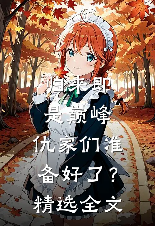 归来即是巅峰，仇家们准备好了？精选全文