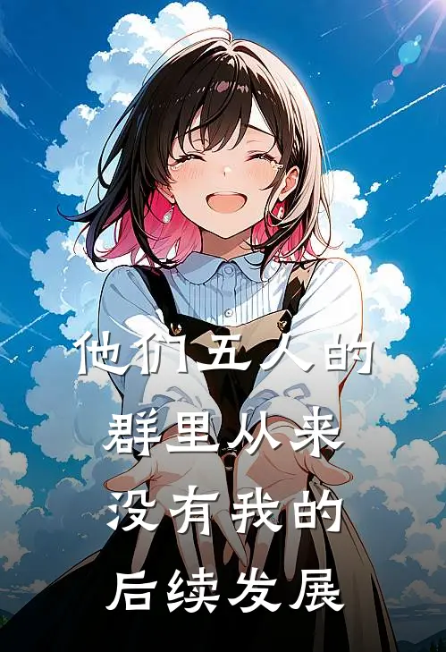 他们五人的群里从来没有我的后续发展