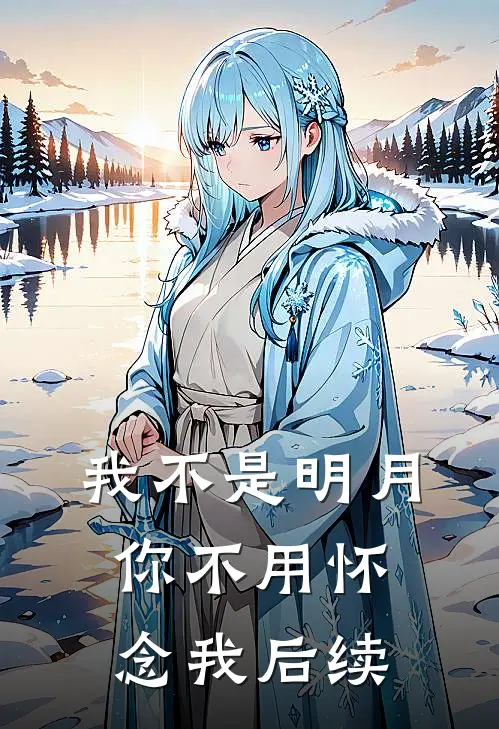 我不是明月你不用怀念我后续