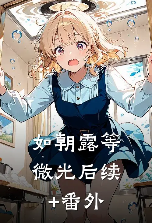 如朝露等微光后续+番外