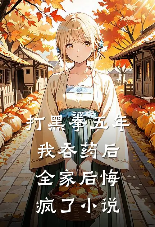 打黑拳五年我吞药后全家后悔疯了小说