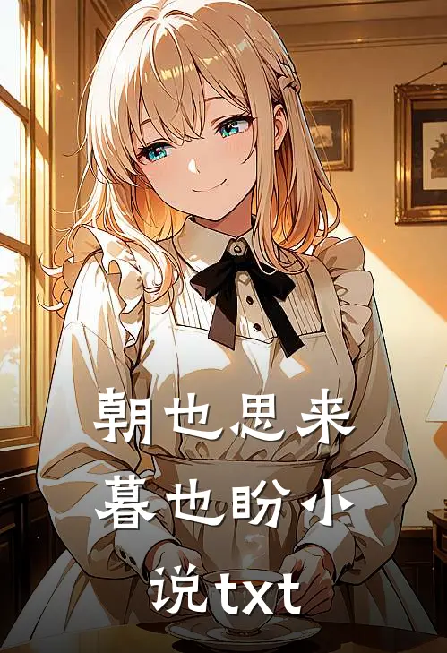 朝也思来暮也盼小说txt