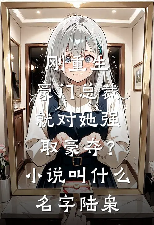 刚重生，豪门总裁就对她强取豪夺？小说叫什么名字陆枭