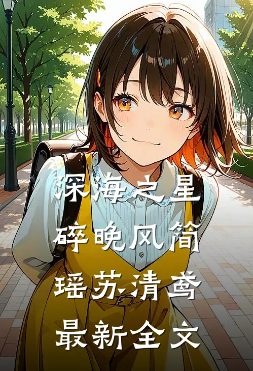 深海之星碎晚风简瑶苏清鸢最新全文