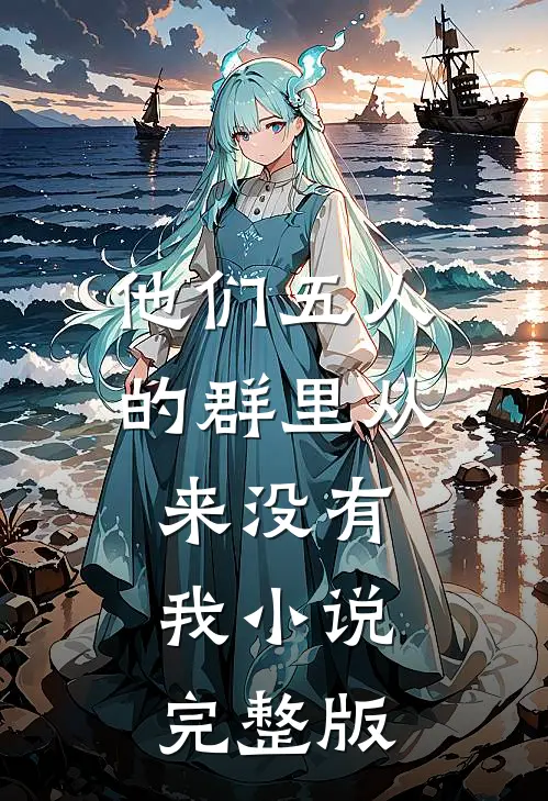 他们五人的群里从来没有我小说完整版