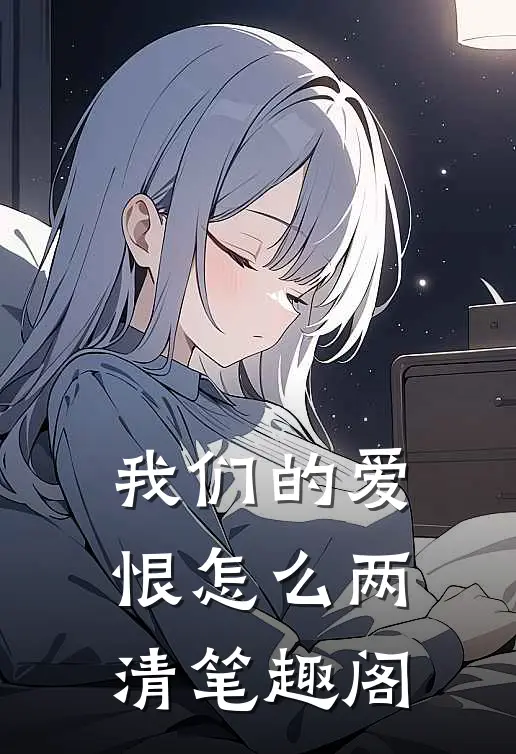 我们的爱恨怎么两清笔趣阁