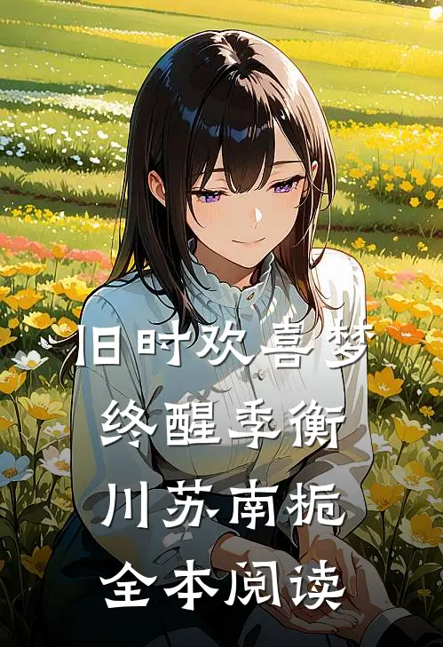 旧时欢喜梦终醒季衡川苏南栀全本阅读