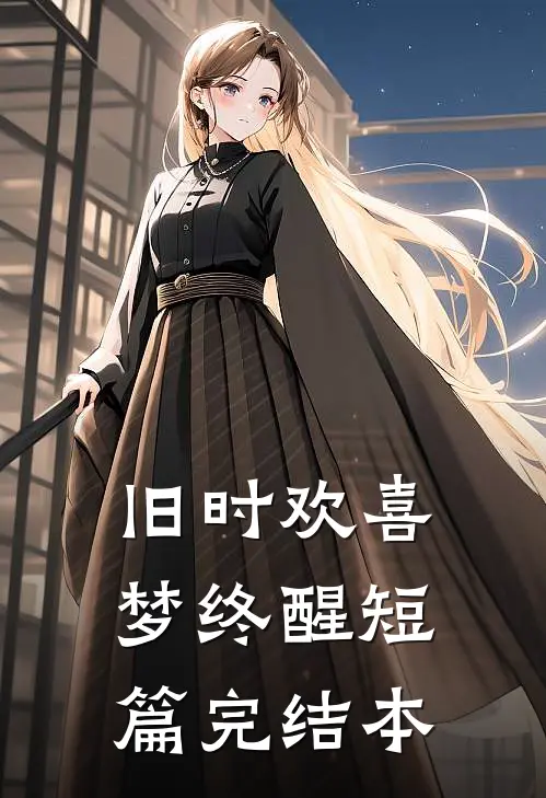 旧时欢喜梦终醒短篇完结本