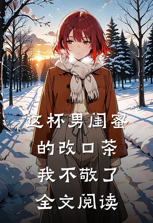 这杯男闺蜜的改口茶我不敬了全文阅读