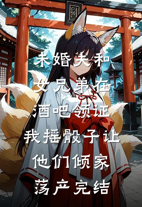 未婚夫和女兄弟在酒吧领证，我摇骰子让他们倾家荡产完结