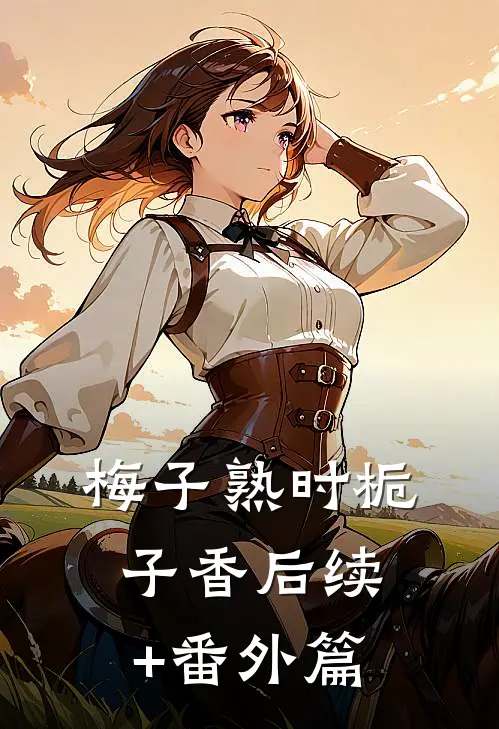 梅子熟时栀子香后续+番外篇