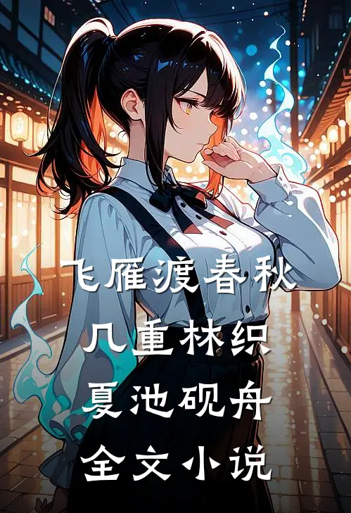 飞雁渡春秋几重林织夏池砚舟全文小说