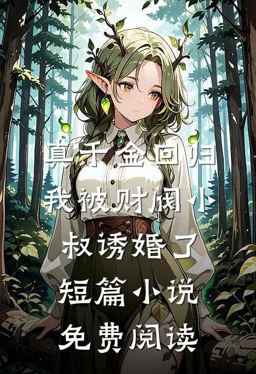 真千金回归，我被财阀小叔诱婚了短篇小说免费阅读