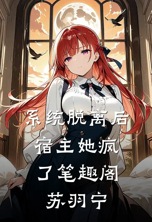 系统脱离后，宿主她疯了笔趣阁苏羽宁