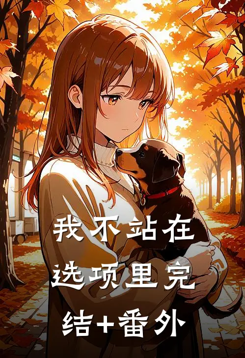 我不站在选项里完结+番外
