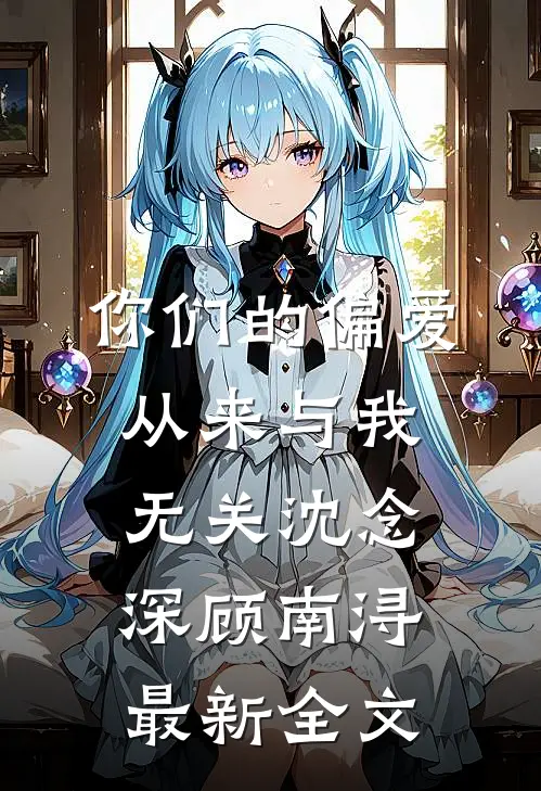 你们的偏爱，从来与我无关沈念深顾南浔最新全文