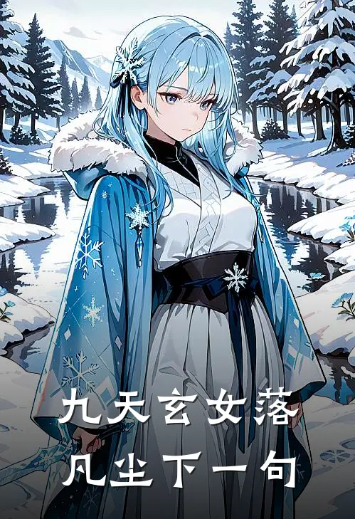 九天玄女落凡尘下一句
