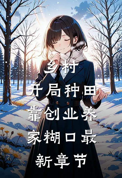 乡村：开局种田，靠创业养家糊口最新章节