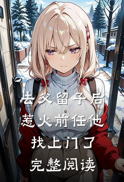 去父留子后，惹火前任他找上门了完整阅读