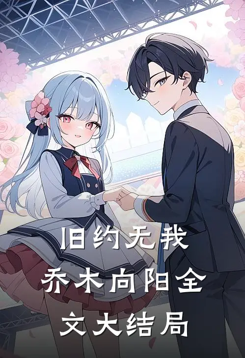 旧约无我，乔木向阳全文大结局