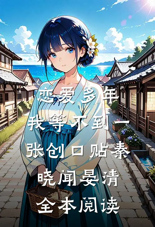 恋爱多年，我等不到一张创口贴秦晓闻晏清全本阅读