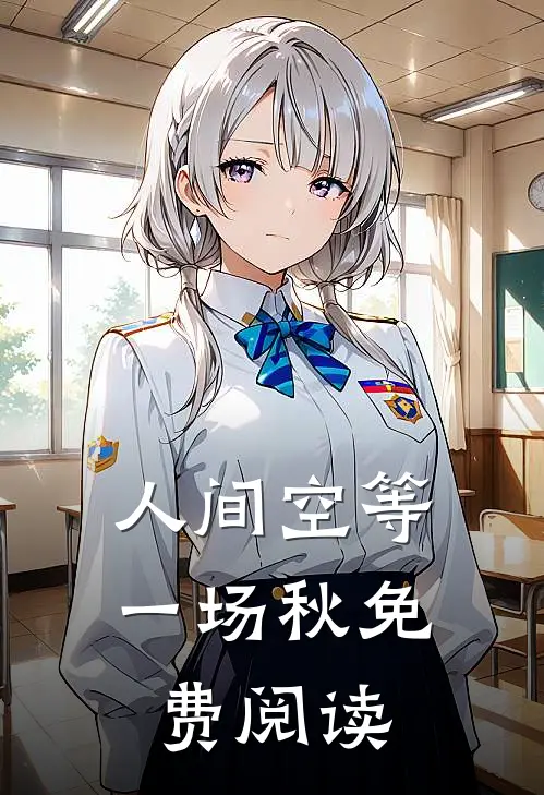 人间空等一场秋免费阅读
