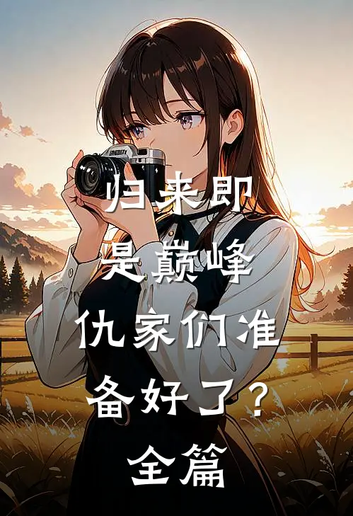 归来即是巅峰，仇家们准备好了？全篇