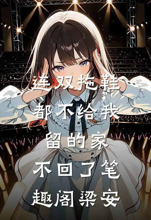 连双拖鞋都不给我留的家，不回了笔趣阁梁安