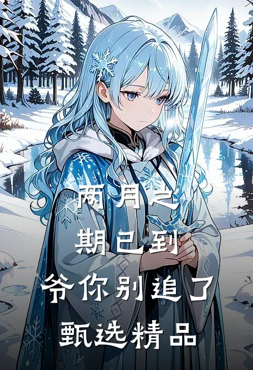 两月之期已到，爷你别追了甄选精品