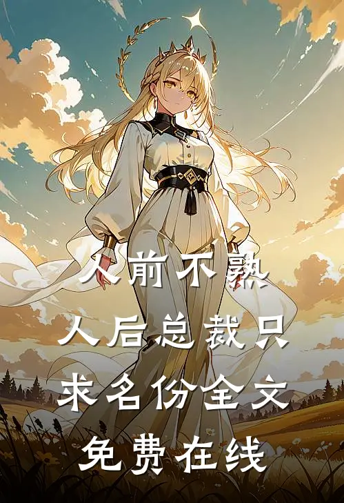 人前不熟，人后总裁只求名份全文免费在线
