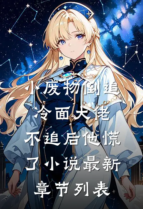 小废物倒追冷面大佬，不追后他慌了小说最新章节列表