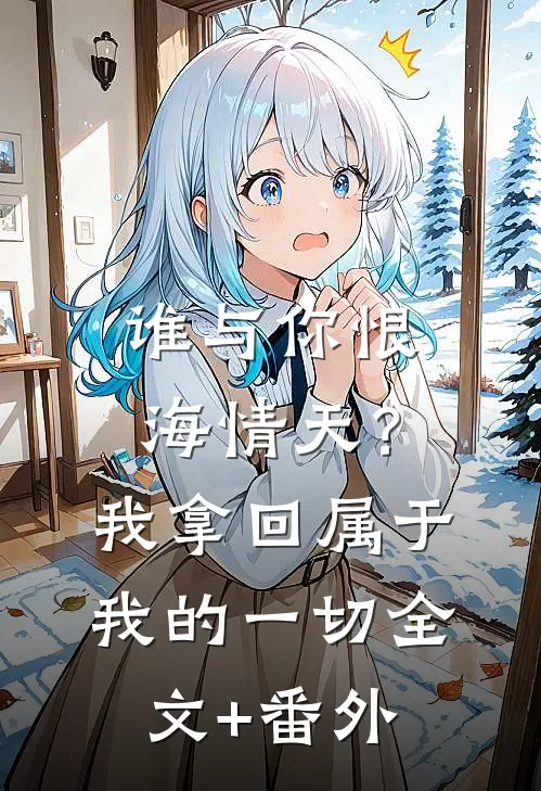 谁与你恨海情天？我拿回属于我的一切全文+番外