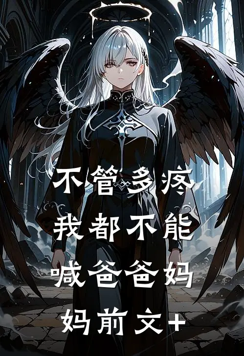 不管多疼，我都不能喊爸爸妈妈前文+