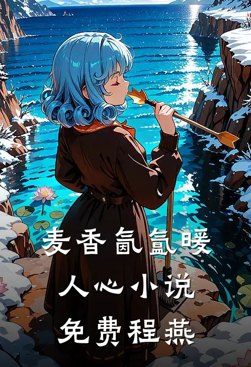 麦香氤氲暖人心小说免费程燕