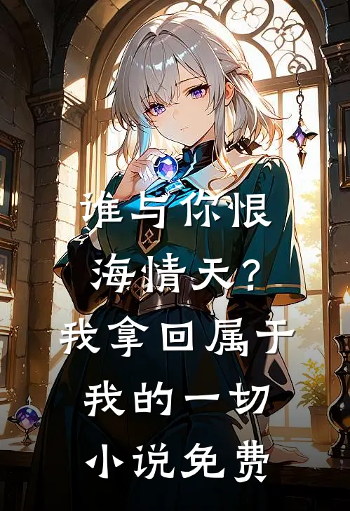 谁与你恨海情天？我拿回属于我的一切小说免费