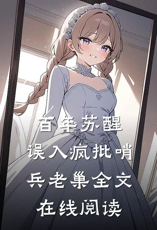 百年苏醒，误入疯批哨兵老巢全文在线阅读