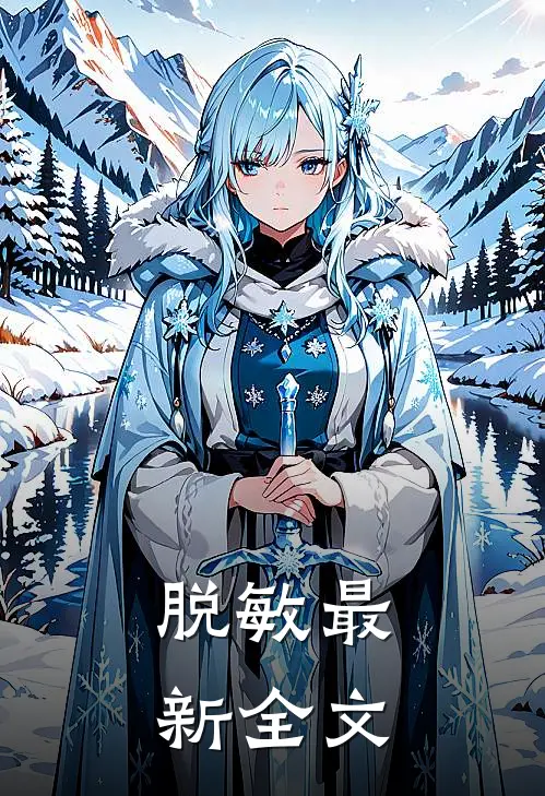 脱敏最新全文